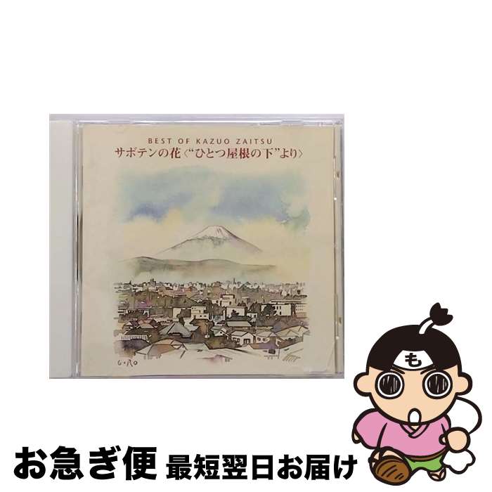 【中古】 BEST　OF　KAZUO　ZAITSU　サボテンの花〈“ひとつ屋根の下”より〉/CD/PICL-1144 / 財津和夫 / パイオニアLDC [CD]【ネコポス発送】
