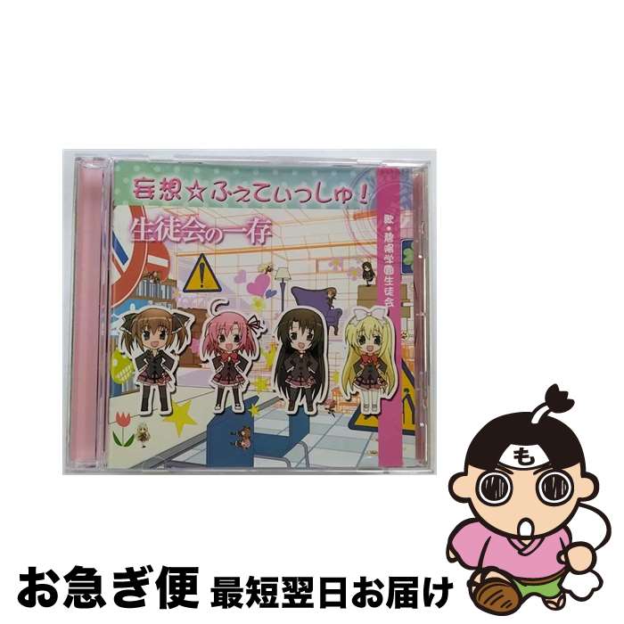 【中古】 妄想☆ふぇてぃっしゅ！/CD/AMG-7010 / 碧陽学園生徒会 / AMG MUSIC [CD]【ネコポス発送】