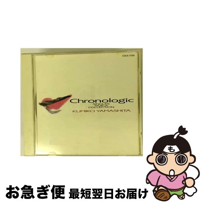 【中古】 Chronologic／’80-’88　シングルA面　コレクション/CD/COCA-7556 / 山下久美子 / 日本コロムビア [CD]【ネコポス発送】