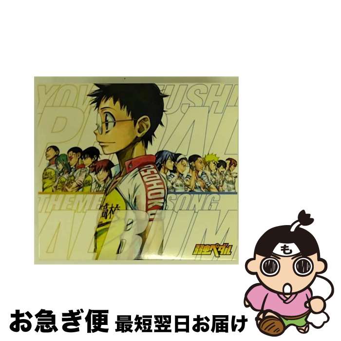 【中古】 弱虫ペダル　テーマソングアルバム/CD/THCA-60082 / Various Artist / 東宝 [CD]【ネコポス発送】