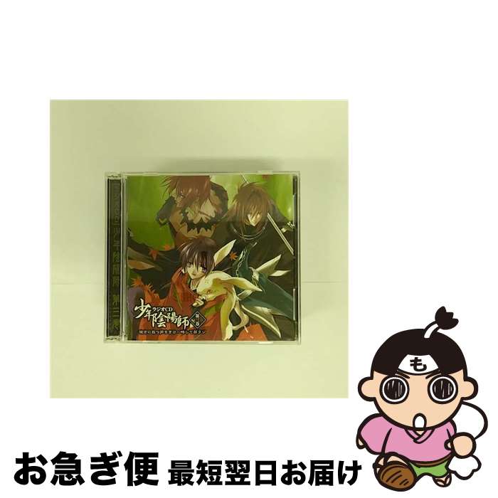 【中古】 少年陰陽師　ラジオCD　第三巻　彼方に放つ声をきけ～略して孫ラジ/CD/FCCN-0025 / ラジオ・サントラ, 甲斐田ゆき, 小西克幸, 野田順子, 小林沙苗, 高橋広樹, / [CD]【ネコポス発送】