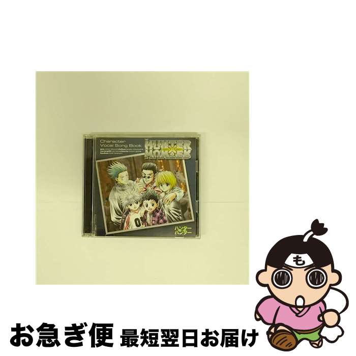 【中古】 ハンター×ハンター　キャラクター・ヴォーカルソングブック/CD/MJCG-80054 / 佐橋俊彦, 高橋秀樹, 甲斐田ゆき, 郷田ほづみ, 竹内順子, 三橋加奈子 / マーベラス [CD]【ネコポス発送】