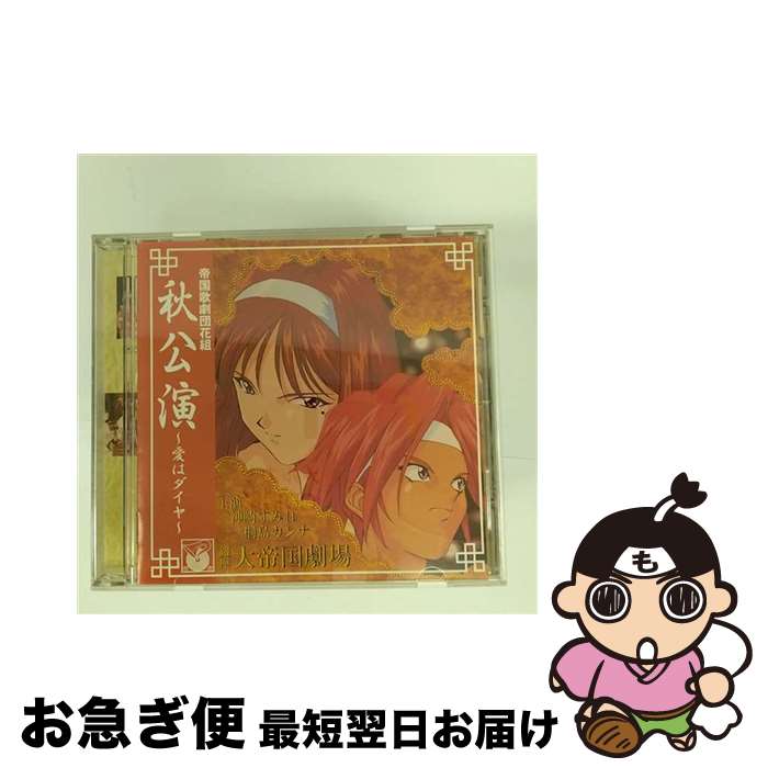 【中古】 帝国歌劇団　花組　秋公演～愛はダイヤ/CD/BVCH-744 / 横山智佐, 田中真弓, 富沢美智恵, 高乃麗, 陶山章央, 西原久美子, 渕崎ゆり子, 折笠愛, 岡村明美 / RCAアリ [CD]【ネコポス発送】