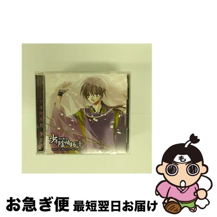 【中古】 少年陰陽師　ラジオCD　第四巻　彼方に放つ声をきけ～略して孫ラジ/CD/FCCN-0026 / ラジオ・サントラ, 甲斐田ゆき, 小西克幸 / フロンティアワークス [CD]【ネコポス発送】