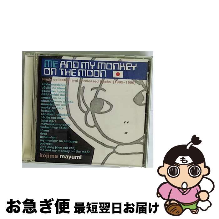 【中古】 me　and　my　monkey　on　the　moon　single　collection　and　unreleased　trac【1995～1999】/CD/PCCA-01491 / 小島麻由美 / ポニーキャニオン [CD]【ネコポス発送】