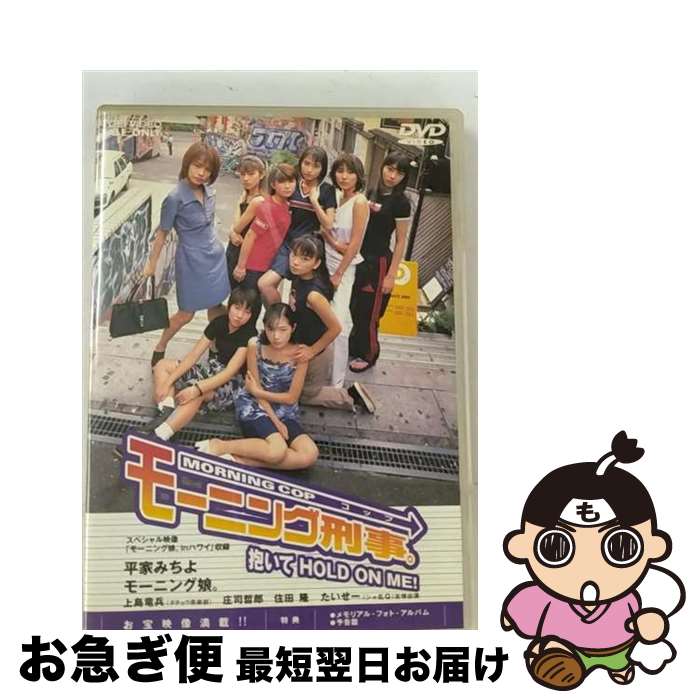 EANコード：4988101085958■こちらの商品もオススメです ● PLANET　OF　THE　APES　猿の惑星〈初回出荷限定版〉/DVD/FXBF-22080 / 20世紀フォックス・ホーム・エンターテイメント・ジャパン [DVD] ● ドラムライン/DVD/FXBA-23779 / 20世紀フォックス・ホーム・エンターテイメント・ジャパン [DVD] ● ストーリーブック 屋根裏の魔法使い / ロレンツォ・ドゥマーニ 監督 / 株式会社トーン [DVD] ● ゴーストライダー　デラックス・コレクターズ・エディション/DVD/TSDD-33519 / Happinet [DVD] ● ガール・ネクスト・ドア 特別編 / ルーク・グリーンフィールド / 20世紀フォックスホームエンターテイメントジャパン [DVD] ● ザ★プチモビクス/DVD/EPBE-5022 / ZETIMA [DVD] ● エクソシスト　特別版/DVD/DLT-16176 / ワーナー・ブラザース ホームエンターテイメント [DVD] ● 狂熱のライブ/DVD/DL-11389 / ワーナー・ブラザース ホームエンターテイメント [DVD] ● 恋におぼれて/DVD/DLT-15252 / ワーナー・ホーム・ビデオ [DVD] ● アンブレイカブル/DVD/VWDS-3226 / ブエナ・ビスタ・ホーム・エンターテイメント [DVD] ● 近距離恋愛/DVD/TSDD-48284 / Happinet [DVD] ● スパイダーウィックの謎　スペシャル・コレクターズ・エディション/DVD/PPF-113626 / パラマウント ホーム エンタテインメント ジャパン [DVD] ● ショウタイム　特別版/DVD/DL-22440 / ワーナー・ホーム・ビデオ [DVD] ● シングルV「そうだ！We’re　ALIVE」/DVD/EPBE-5036 / ZETIMA [DVD] ● マジェスティック　特別版/DVD/HA-22119 / ワーナー・ホーム・ビデオ [DVD] ■通常24時間以内に出荷可能です。■ネコポスで送料は1～3点で298円、4点で328円。5点以上で600円からとなります。※2,500円以上の購入で送料無料。※多数ご購入頂いた場合は、宅配便での発送になる場合があります。■ただいま、オリジナルカレンダーをプレゼントしております。■送料無料の「もったいない本舗本店」もご利用ください。メール便送料無料です。■まとめ買いの方は「もったいない本舗　おまとめ店」がお買い得です。■「非常に良い」コンディションの商品につきましては、新品ケースに交換済みです。■中古品ではございますが、良好なコンディションです。決済はクレジットカード等、各種決済方法がご利用可能です。■万が一品質に不備が有った場合は、返金対応。■クリーニング済み。■商品状態の表記につきまして・非常に良い：　　非常に良い状態です。再生には問題がありません。・良い：　　使用されてはいますが、再生に問題はありません。・可：　　再生には問題ありませんが、ケース、ジャケット、　　歌詞カードなどに痛みがあります。出演：平家みちよ、たいせー、モーニング娘。、庄司哲郎、住田隆、上島竜兵監督：今関あきよし製作年：1998年製作国名：日本カラー：カラー枚数：1枚組み限定盤：通常映像特典：メモリアル・フォトアルバムその他特典：ピクチャーレーベル仕様型番：DSZD-08001発売年月日：2000年12月08日