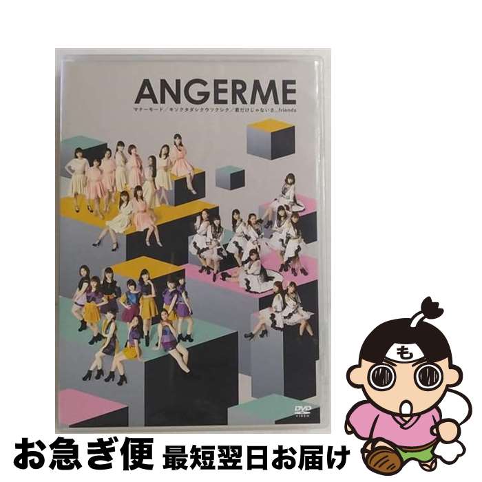 【中古】 マナーモード/キソクタダシクウツクシク/君だけじゃないさ...friends/DVD/HKBN-50218 / UP-FRONT WORKS(Hach...