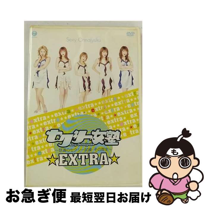【中古】 セクシー女塾～怒涛のセクシー試練・その歴史～下巻/DVD/EPBE-5138 / ZETIMA [DVD]【ネコポス発送】