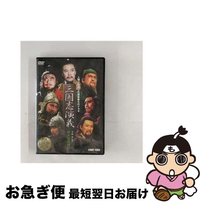 【中古】 三國志演義 3/DVD/DNN-1033 / コニービデオ [DVD]【ネコポス発送】