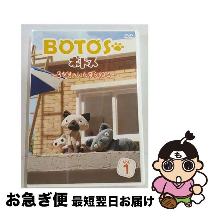 【中古】 BOTOS ボトス ～3びきのいたずらねこ～ Vol．1 アニメーション / オデッサ・エンタテインメント [DVD]【ネコポス発送】
