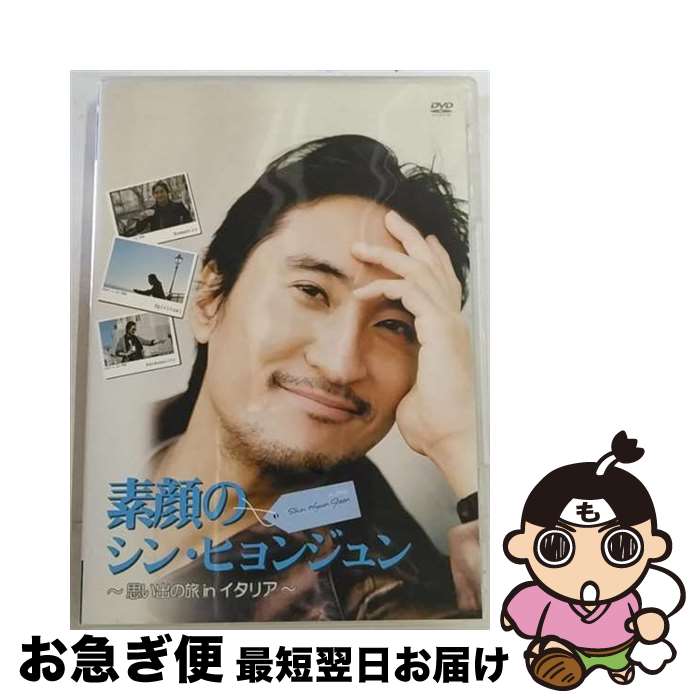 【中古】 素顔のシン・ヒョンジュン～思い出の旅 in イタリア～/DVD/KSVP-27030 / ケンメディア [DVD]【ネコポス発送】