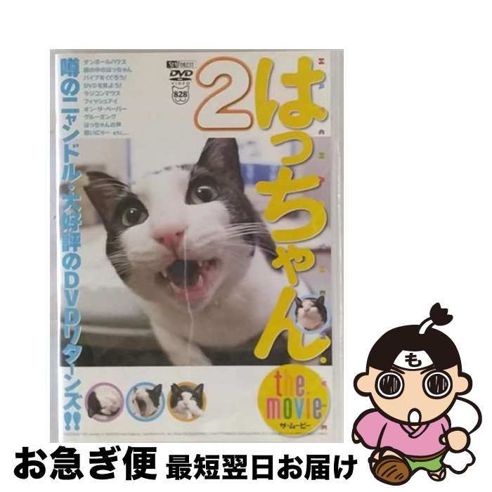 EANコード：4945977200960■こちらの商品もオススメです ● はっちゃん　the　movie/DVD/SDA-57 / 竹緒 [DVD] ■通常24時間以内に出荷可能です。■ネコポスで送料は1～3点で298円、4点で328円。5点以上で600円からとなります。※2,500円以上の購入で送料無料。※多数ご購入頂いた場合は、宅配便での発送になる場合があります。■ただいま、オリジナルカレンダーをプレゼントしております。■送料無料の「もったいない本舗本店」もご利用ください。メール便送料無料です。■まとめ買いの方は「もったいない本舗　おまとめ店」がお買い得です。■「非常に良い」コンディションの商品につきましては、新品ケースに交換済みです。■中古品ではございますが、良好なコンディションです。決済はクレジットカード等、各種決済方法がご利用可能です。■万が一品質に不備が有った場合は、返金対応。■クリーニング済み。■商品状態の表記につきまして・非常に良い：　　非常に良い状態です。再生には問題がありません。・良い：　　使用されてはいますが、再生に問題はありません。・可：　　再生には問題ありませんが、ケース、ジャケット、　　歌詞カードなどに痛みがあります。出演：動物製作年：2006年カラー：カラー枚数：1枚組み限定盤：通常その他特典：はっちゃんオリジナルX’masカード（初回のみ）型番：SDA-66発売年月日：2006年11月30日