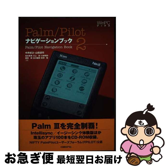 【中古】 Palm／Pilotナビゲーションブック 2 / 中井 紀之 / 日経BP [単行本]【ネコポス発送】