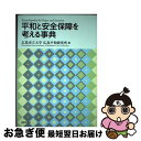  平和と安全保障を考える事典 / 広島市立大学広島平和研究所 / 法律文化社 