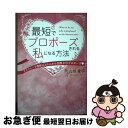 【中古】 最短でプロポーズされる私になる方法アラフォーで理想以上の人から交際0日プロポーズ / 山田 愛子 / つた書房 単行本（ソフトカバー） 【ネコポス発送】