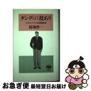 【中古】 ダンディに技あり 大人のためのお洒落読本 / 馬場 啓一 / 晶文社 [単行本]【ネコポス発送】