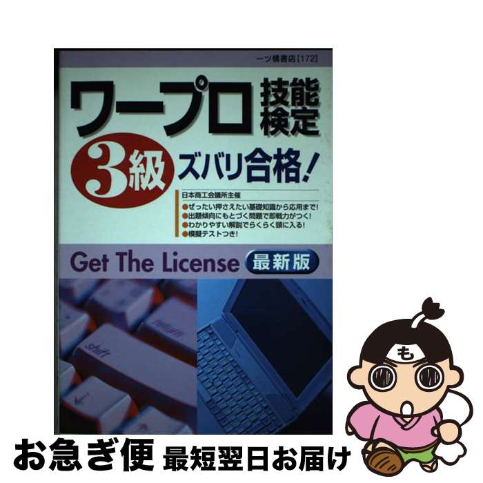 【中古】 ワープロ技能検定3級ズバリ合格！ 最新版 / 一ツ橋書店編集部 / 一ツ橋書店 単行本 【ネコポス発送】