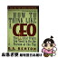 š How to Think Like a CEO: The 22 Vital Traits You Need to Be the Person at the Top / D. A. Benton / Grand Central Publishing [ڡѡХå]ڥͥݥȯ