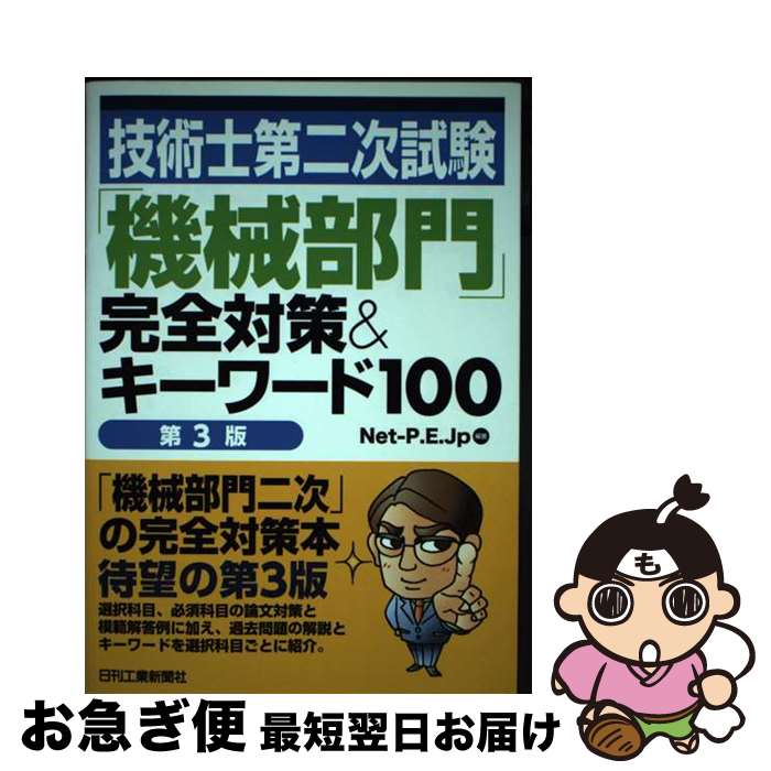 【中古】 技術士第二次試験「機械部門」完全対策＆キーワード100 第3版 / Net‐P.E.Jp / 日刊工業新聞社 [単行本]【ネコポス発送】