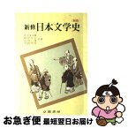 【中古】 新修 日本文学史 装丁なし / 佐々木八郎　曽沢太吉　谷山茂　川副国基 / (株)京都書房 [その他]【ネコポス発送】