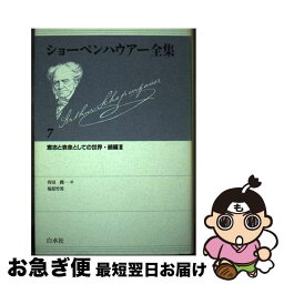 【中古】 ショーペンハウアー全集 7 新装復刊 / アルトゥル・ショーペンハウアー, 有田潤 / 白水社 [単行本]【ネコポス発送】