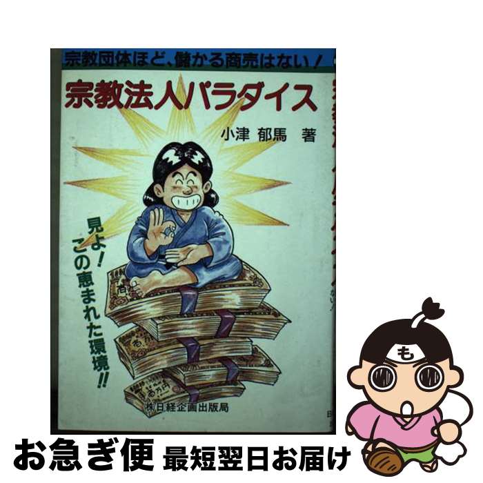 【中古】 宗教法人パラダイス 宗教団体ほど儲かる商売はない！ / 小津 郁馬 / 日経企画出版局 [単行本]【ネコポス発送】