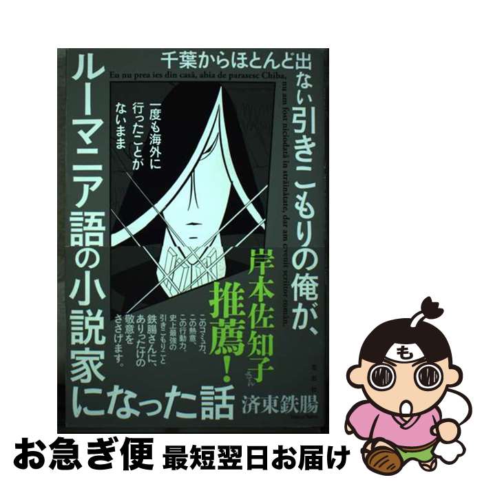 【中古】 千葉からほとんど出ない引きこもりの俺が、一度も海外に行ったことがないままルーマニ / 済東鉄腸 / 左右社 [単行本（ソフトカバー）]【ネコポス発送】