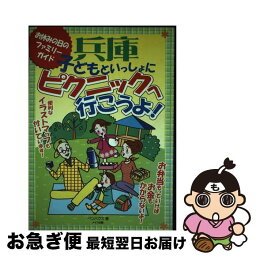 【中古】 兵庫子どもといっしょにピクニックへ行こうよ！ お休みの日のファミリーガイド / ペンハウス / メイツユニバーサルコンテンツ [単行本]【ネコポス発送】