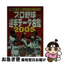 【中古】 プロ野球選手データ名鑑 プロ野球ナンバーワンデータブック 2005 / 宝島社 / 宝島社 [ムック]【ネコポス発送】