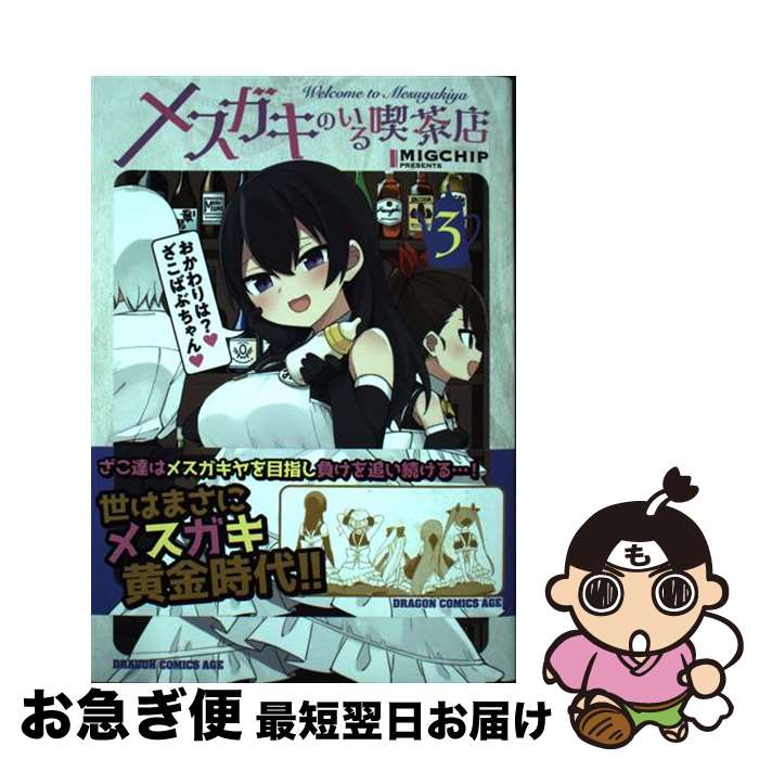 ����š� �᥹�����Τ������Ź 3 / MIGCHIP / KADOKAWA [���ߥå�]�ڥͥ��ݥ�ȯ����