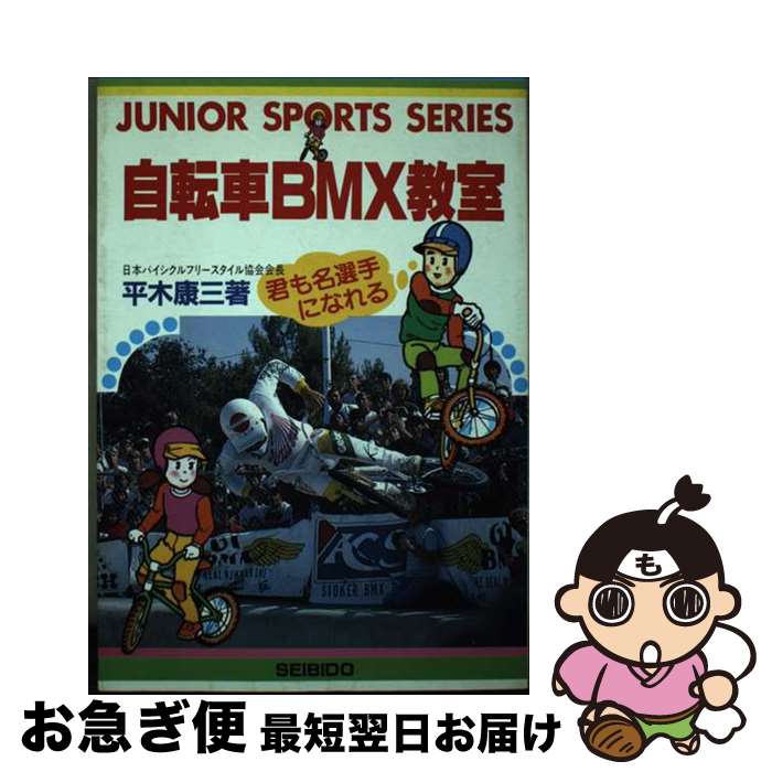 【中古】 自転車BMX教室 / 平木 康三 / 成美堂出版 [文庫]【ネコポス発送】