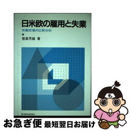 【中古】 日米欧の雇用と失業 労働市場の比較分析 / 笹島 芳雄 / 東洋経済新報社 [ハードカバー]【ネコポス発送】