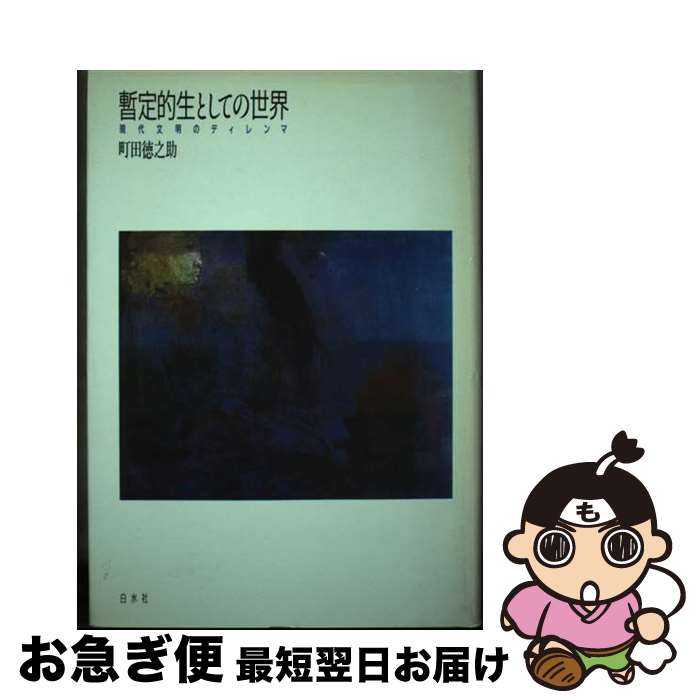 【中古】 暫定的生としての世界 現代文明のディレンマ / 町田 徳之助 / 白水社 [単行本]【ネコポス発送】