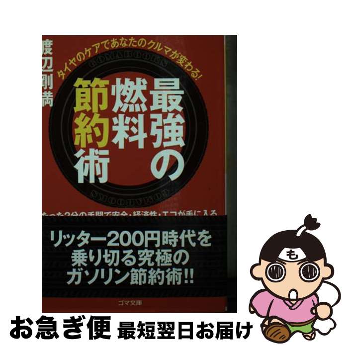 【中古】 最強の燃料節約術 タイヤのケアであなたのクルマが変わる！ / 渡辺 剛満 / ゴマブックス [文..