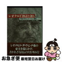 【中古】 レオナルド神話を創る 「万能の天才」とヨーロッパ精神 / A.リチャード ターナー, A.Richard Turner, 友利 修, 下野 隆生 / ...