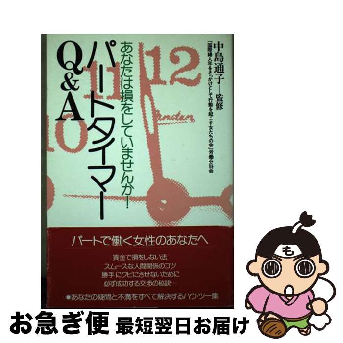 【中古】 パートタイマーQ＆A あなたは損をしていませんか！ / 国際婦人年をきっかけとして行動を起こす女 / 学陽書房 [単行本]【ネコポス発送】