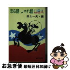 【中古】 ほら話しゃれ話USA / 井上 一夫 / 集英社 [文庫]【ネコポス発送】