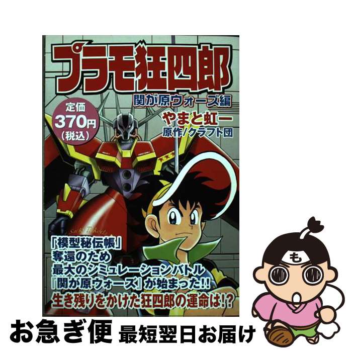  プラモ狂四郎 関が原ウォーズ編 / やまと 虹一, クラフト団 / 講談社 