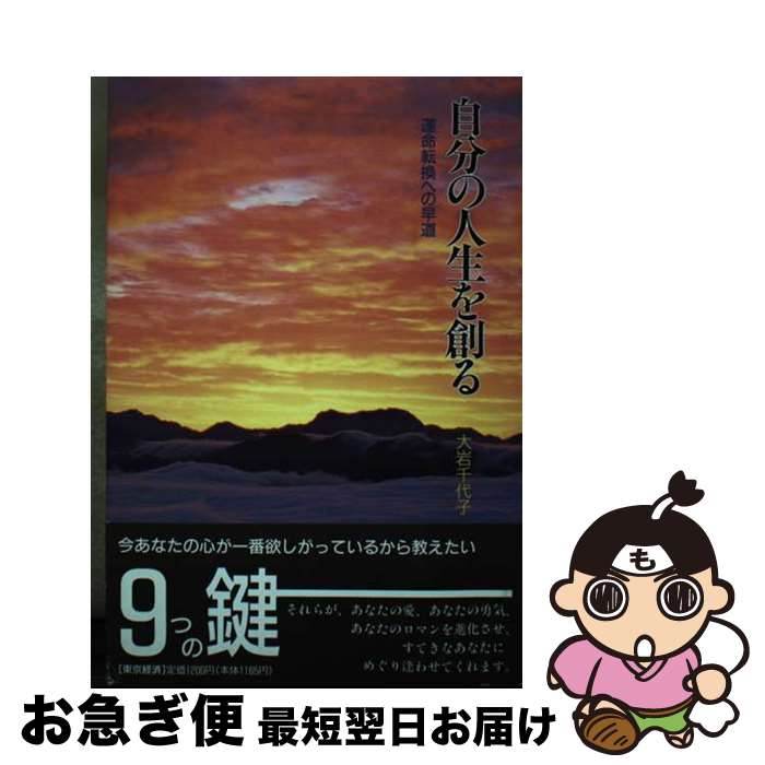 【中古】 自分の人生を創る 運命転換への早道　感性教本 / 大岩 千代子 / MBC21 [単行本]【ネコポス発送】