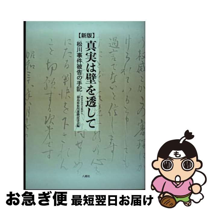 【中古】 真実は壁を透して 松川事件被告の手記 新版 / 福島県松川運動記念会 / 八朔社 [単行本]【ネコポス発送】