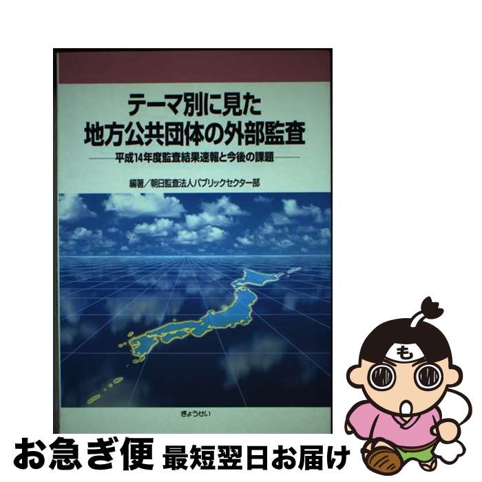 【中古】 テーマ別に見た地方公共