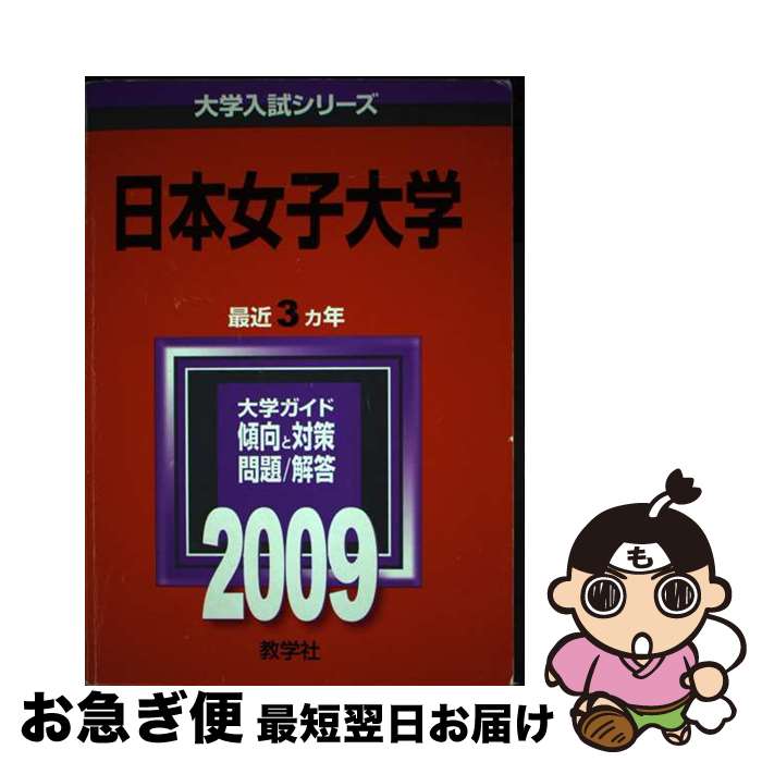  日本女子大学 2009 / 教学社編集部 / 教学社 