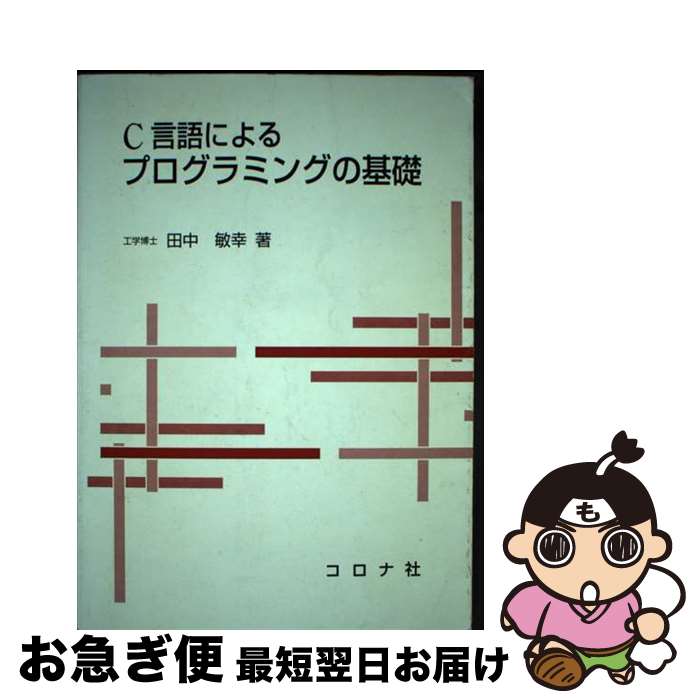 著者：田中 敏幸出版社：コロナ社サイズ：単行本ISBN-10：4339023914ISBN-13：9784339023916■こちらの商品もオススメです ● データベースおもしろ講座 / 飯沢 篤志, 白田 由香利 / 共立出版 [単行本] ■通常24時間以内に出荷可能です。■ネコポスで送料は1～3点で298円、4点で328円。5点以上で600円からとなります。※2,500円以上の購入で送料無料。※多数ご購入頂いた場合は、宅配便での発送になる場合があります。■ただいま、オリジナルカレンダーをプレゼントしております。■送料無料の「もったいない本舗本店」もご利用ください。メール便送料無料です。■まとめ買いの方は「もったいない本舗　おまとめ店」がお買い得です。■中古品ではございますが、良好なコンディションです。決済はクレジットカード等、各種決済方法がご利用可能です。■万が一品質に不備が有った場合は、返金対応。■クリーニング済み。■商品画像に「帯」が付いているものがありますが、中古品のため、実際の商品には付いていない場合がございます。■商品状態の表記につきまして・非常に良い：　　使用されてはいますが、　　非常にきれいな状態です。　　書き込みや線引きはありません。・良い：　　比較的綺麗な状態の商品です。　　ページやカバーに欠品はありません。　　文章を読むのに支障はありません。・可：　　文章が問題なく読める状態の商品です。　　マーカーやペンで書込があることがあります。　　商品の痛みがある場合があります。