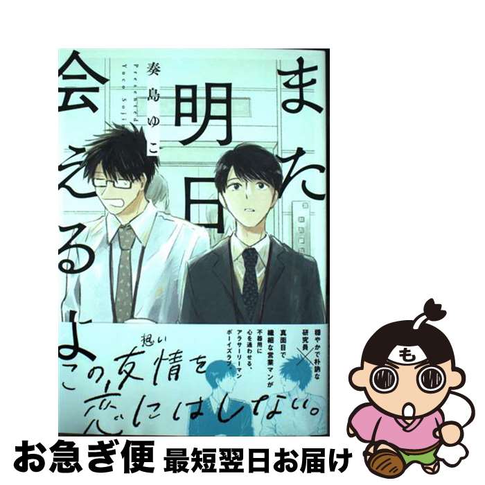 【中古】 また明日会えるよ / 奏島 ゆこ / ホーム社 コミック 【ネコポス発送】