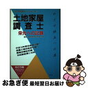 著者：早稲田法科専門学院出版社：早研サイズ：単行本ISBN-10：4915765881ISBN-13：9784915765889■通常24時間以内に出荷可能です。■ネコポスで送料は1～3点で298円、4点で328円。5点以上で600円からとなります。※2,500円以上の購入で送料無料。※多数ご購入頂いた場合は、宅配便での発送になる場合があります。■ただいま、オリジナルカレンダーをプレゼントしております。■送料無料の「もったいない本舗本店」もご利用ください。メール便送料無料です。■まとめ買いの方は「もったいない本舗　おまとめ店」がお買い得です。■中古品ではございますが、良好なコンディションです。決済はクレジットカード等、各種決済方法がご利用可能です。■万が一品質に不備が有った場合は、返金対応。■クリーニング済み。■商品画像に「帯」が付いているものがありますが、中古品のため、実際の商品には付いていない場合がございます。■商品状態の表記につきまして・非常に良い：　　使用されてはいますが、　　非常にきれいな状態です。　　書き込みや線引きはありません。・良い：　　比較的綺麗な状態の商品です。　　ページやカバーに欠品はありません。　　文章を読むのに支障はありません。・可：　　文章が問題なく読める状態の商品です。　　マーカーやペンで書込があることがあります。　　商品の痛みがある場合があります。