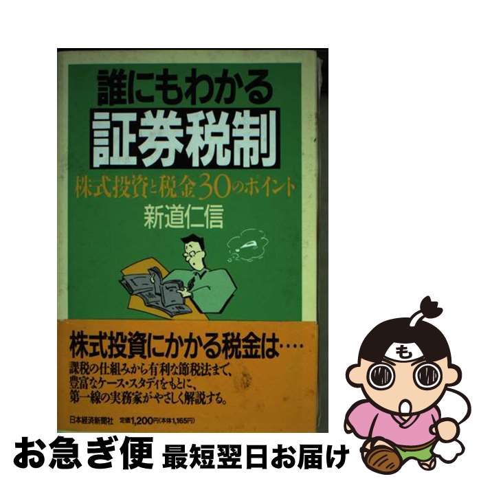【中古】 誰にもわかる証券税制 株式投資と税金30のポイント / 新道 仁信 / 日本経済新聞出版 [単行本]..