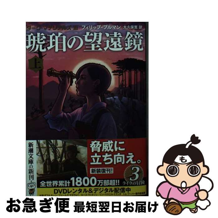 【中古】 琥珀の望遠鏡 ダーク・マ