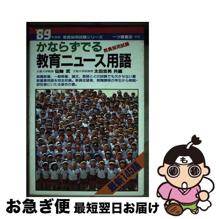 【中古】 かならずでる教育ニュース用語 / 仙崎 武, 太田 忠男 / 一ツ橋書店 [単行本]【ネコポス発送】