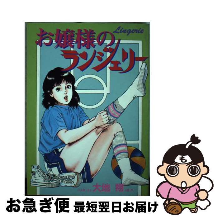 【中古】 お嬢様のランジェリー / 大地 翔 / 壱番館書房 単行本 【ネコポス発送】