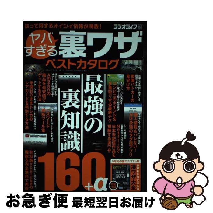【中古】 ヤバすぎる裏ワザベストカタログ 最強の裏知識160＋α / ラジオライフ / 三才ブックス [ムック..